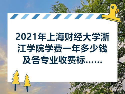 吉林財經(jīng)大學(xué)信息經(jīng)濟學(xué)院學(xué)費_大連財經(jīng)學(xué)院學(xué)費多少_廣東財經(jīng)大學(xué)華商學(xué)院學(xué)費