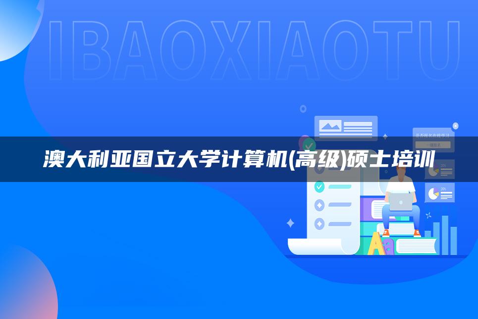 澳大利亞國立大學本科為人詬病_澳大利亞國立大學本科_澳大利亞國立大學