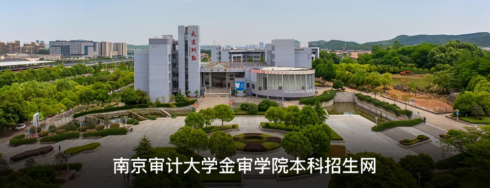 南京師范大學中北學院和南京審計學院金審學院哪個好_南京審計大學金審學院_南京審計大學金審