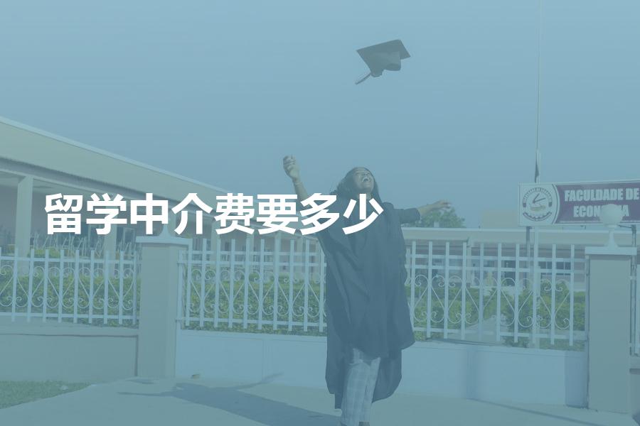 福州留學香港中介_高端留學 中介 費用_非州留學中介費用