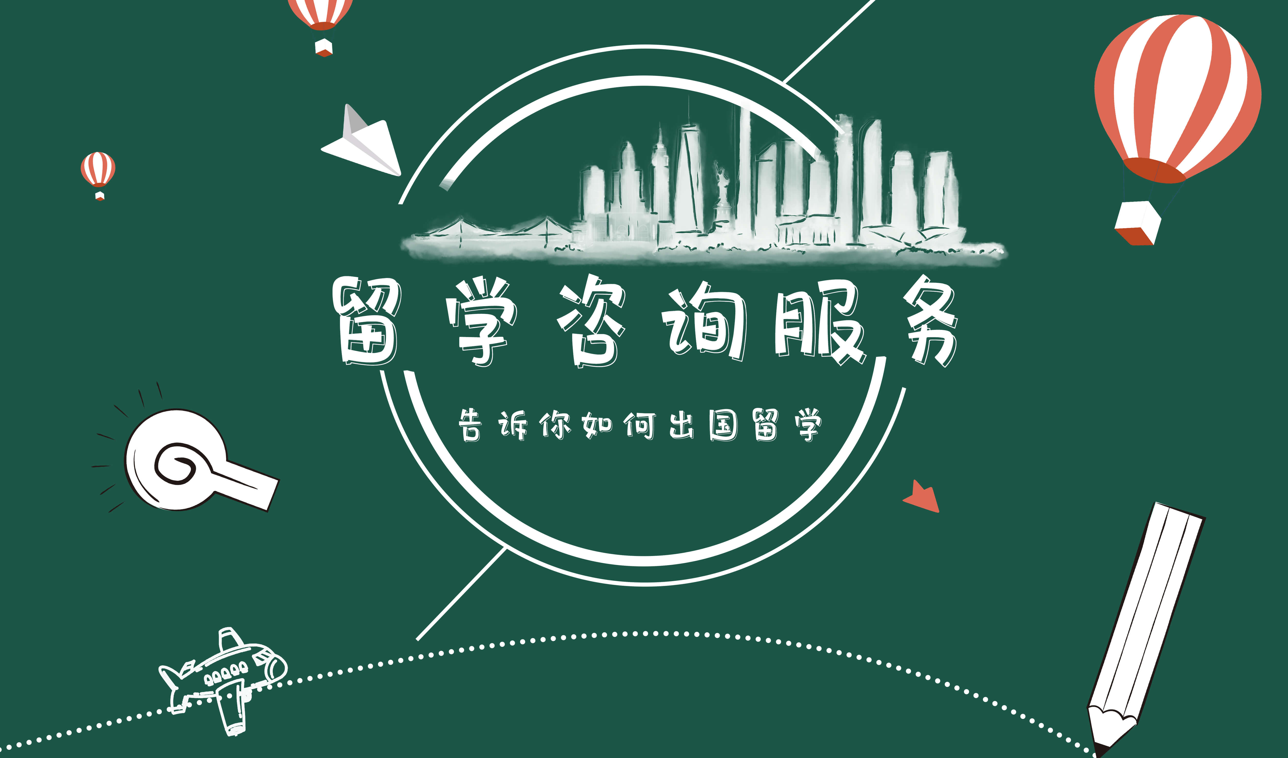 非州留學(xué)中介費(fèi)用_天津留學(xué)小中介_北京津橋留學(xué)黑中介