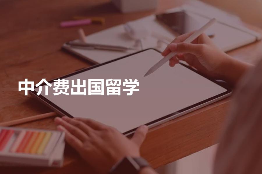 澳洲最好留學移民的州_非州留學中介費用_塔州留學畢業生