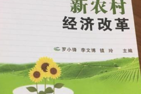 農村新型經濟組織管理_農村經濟發展與經營管理·新型農村經營管理_新型農村社區管理