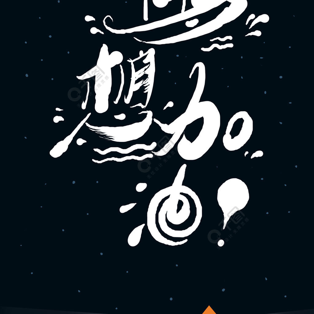 唱歌加油口號霸氣押韻_霸氣運動會加油口號_高考加油的話霸氣