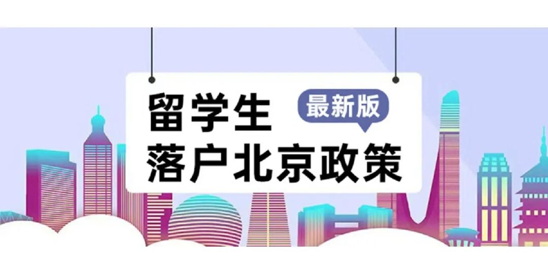 留學歸國上海落戶政策_到新加坡留學的落戶政策_留學碩士北京落戶政策