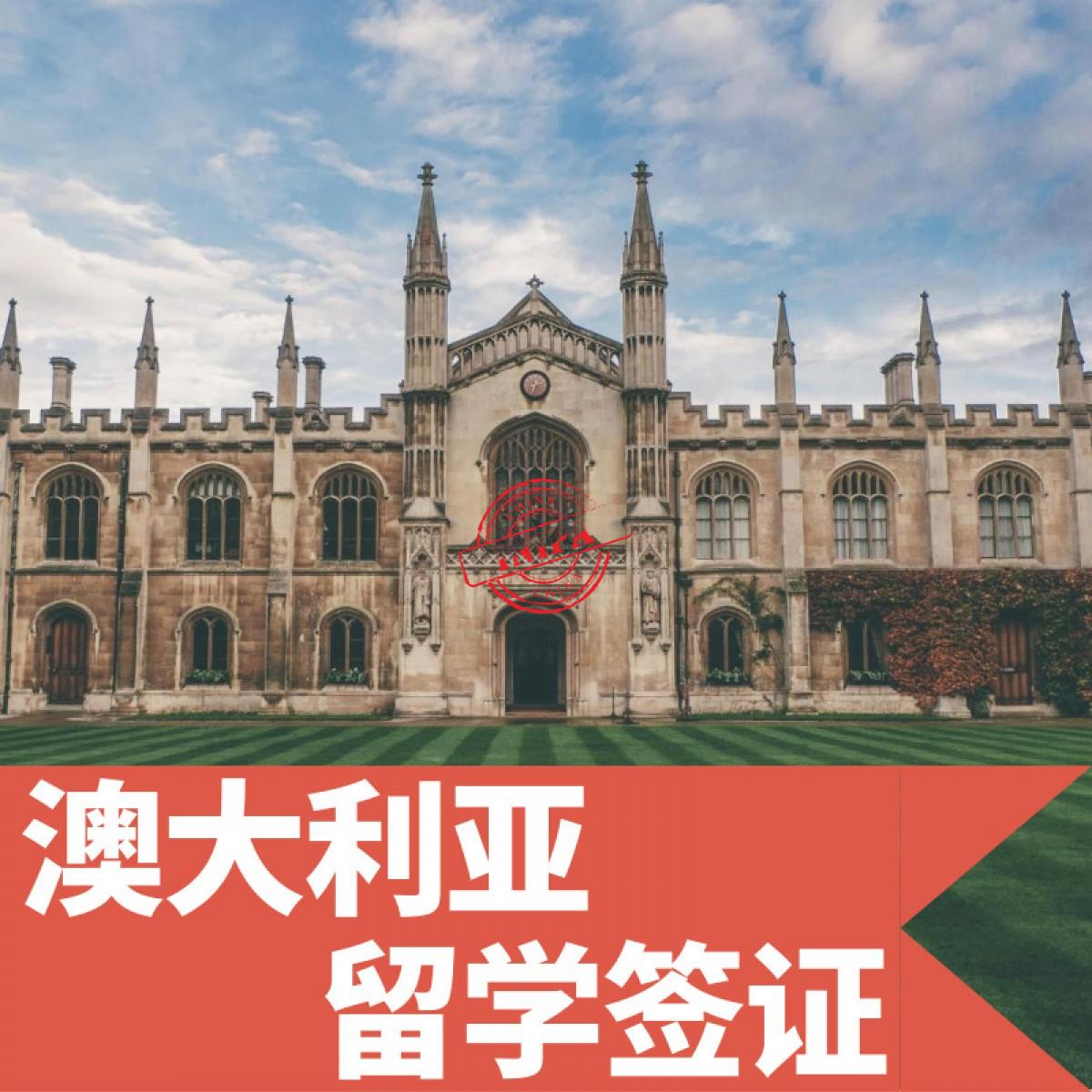 去澳大利亞留學(xué)需要多少錢_去澳大利亞留學(xué)要考什么_去澳大利亞留學(xué)帶什么過去