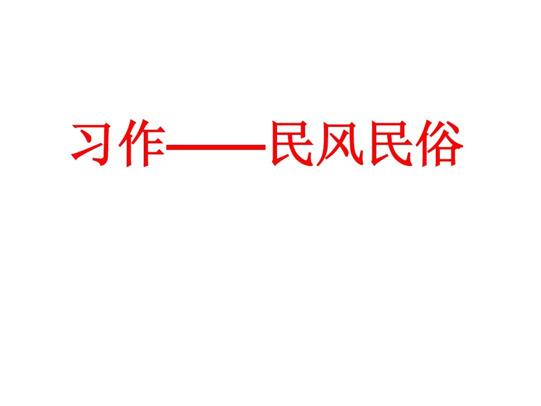 春節民俗活動作文_關于民風民俗的作文_民俗作文