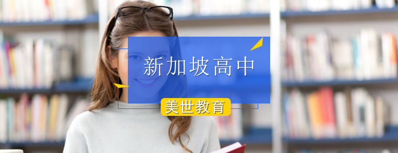 新加坡碩士留學條件_新加坡碩士留學協議_新加坡 留學 碩士
