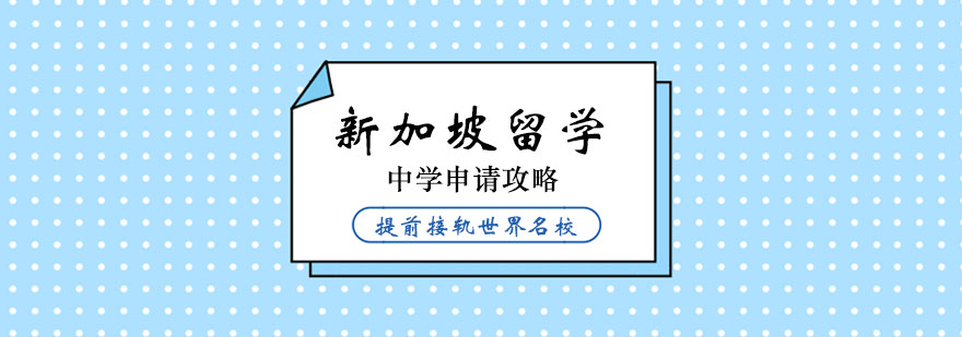 新加坡碩士留學條件_新加坡碩士留學協議_新加坡 留學 碩士