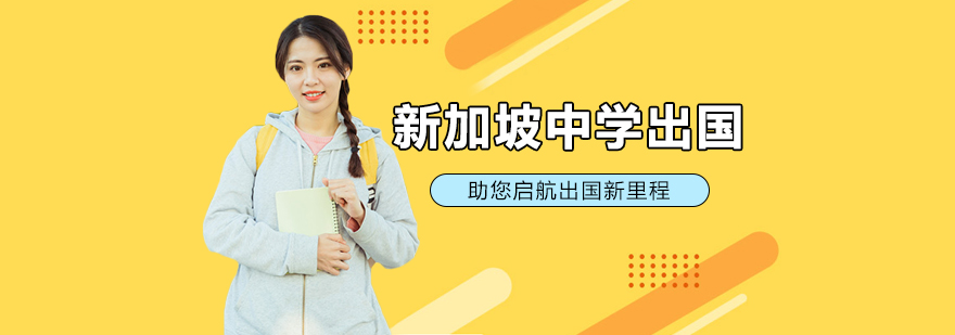 新加坡碩士留學條件_新加坡 留學 碩士_新加坡碩士留學協議