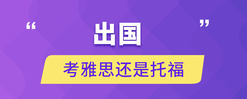 去澳大利亞留學多少錢_澳大利亞留學考雅思還是托福_去澳大利亞留學要考什么