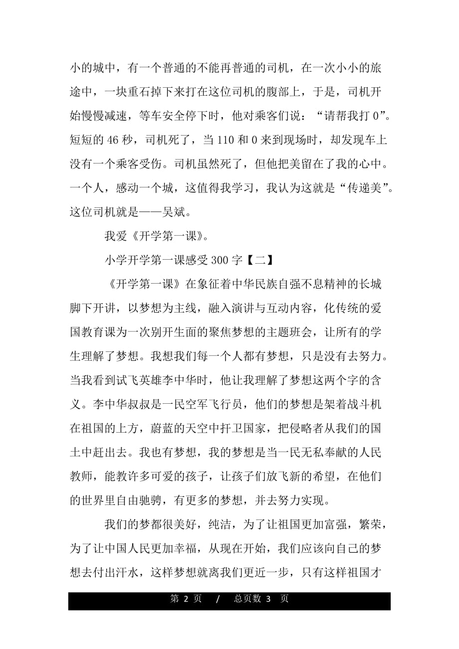 開學(xué)第一課的觀后感_開學(xué)第一天的觀后感_開學(xué)第一課觀后感600字