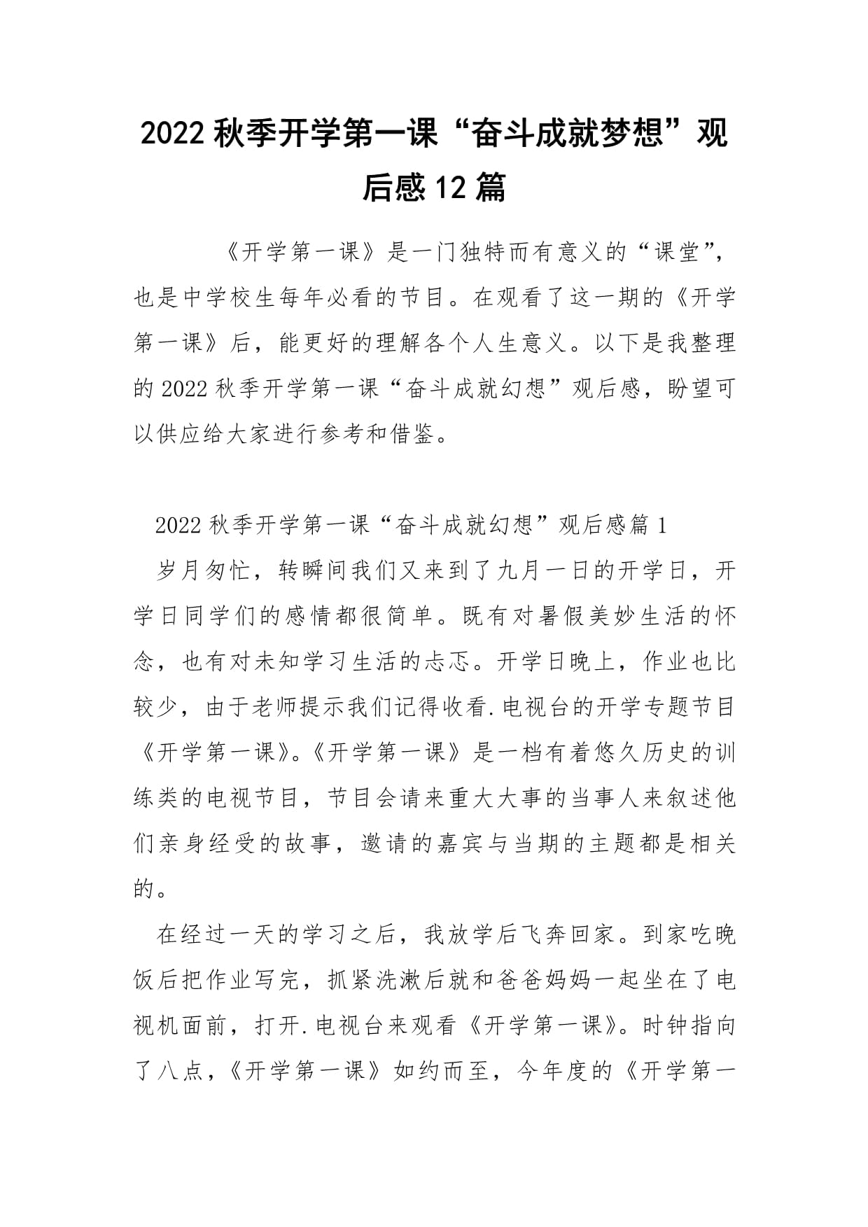 《開學第一課》觀后感_開學第一課觀后感_開學第一天的觀后感