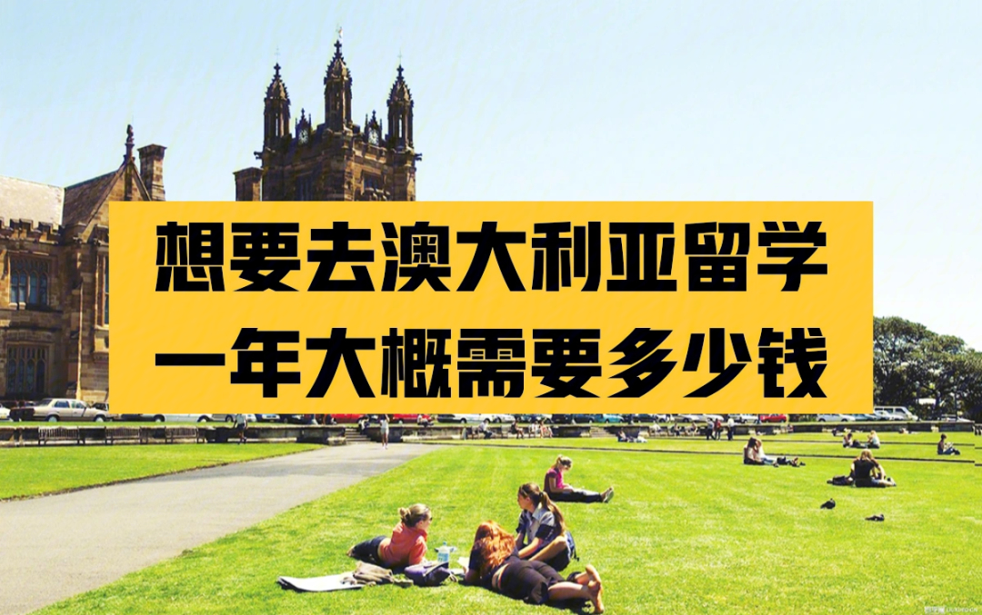 澳大利亞留學條件_澳大利亞留學租房費用_澳大利亞留學費用一覽表