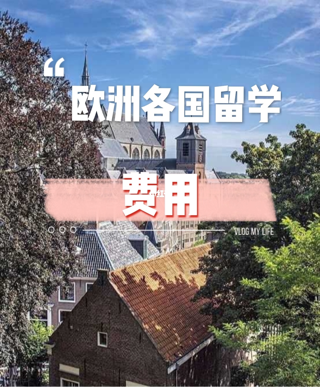 意大利免費留學_意大利留學一年費用_意大利音樂學院留學一年費用