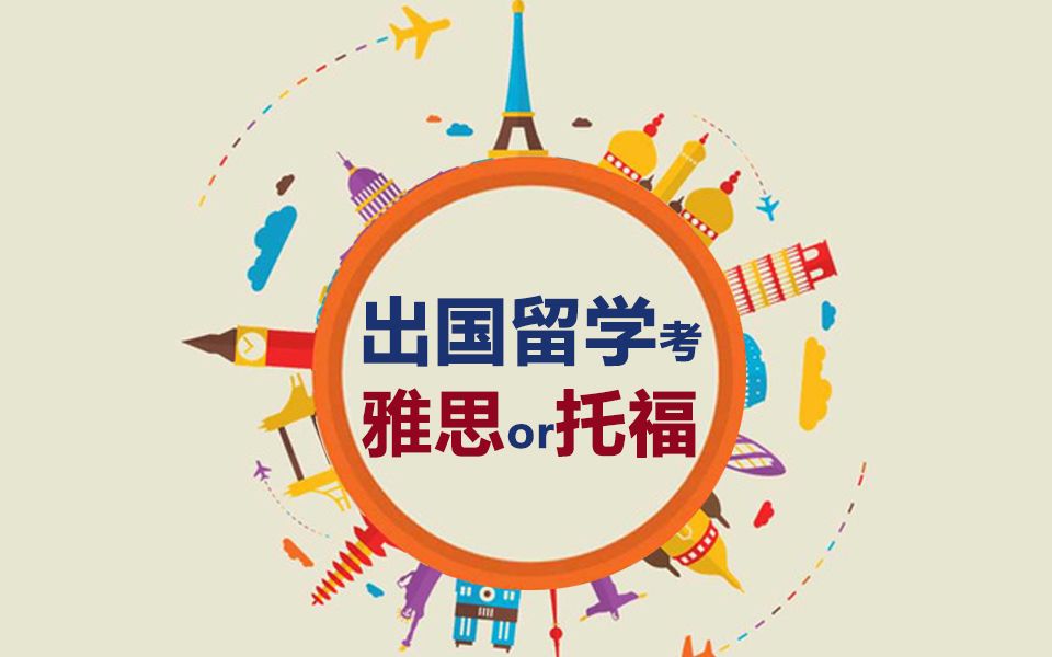 對已工作者,考雅思好還是托福好_雅思 托福 好考_雅思托福哪個好考