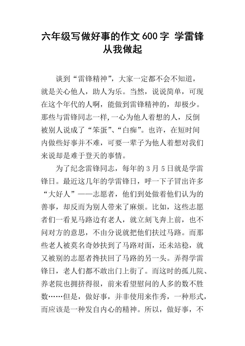 雷鋒在我心中征文_學雷鋒做有道德的人征文_學雷鋒做有道德人征文