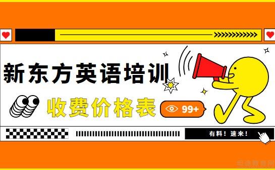 新東方雅思培訓費用_新東方雅思托福培訓_新東方雅思培訓課程費用