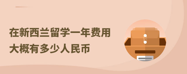 去新加坡兒童留學(xué)讀小學(xué)一年費(fèi)用大概多少_韓國(guó)留學(xué)一年的費(fèi)用_新西蘭留學(xué)一年費(fèi)用 教外留學(xué)免中介費(fèi)