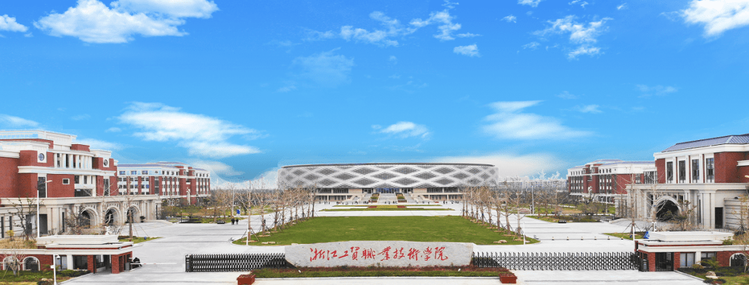 工貿技師學院_浙江工貿技師學院_廣州工貿技師學院