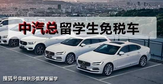回國留學生購免稅車_留學生回國免稅車型_回國每人多少免稅物品