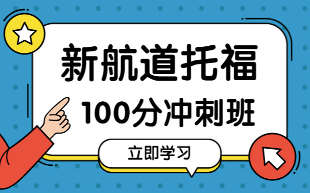 培訓雅思收費_成都雅思托成都雅思托福培訓_新航道雅思培訓收費