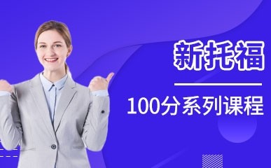 培訓雅思收費_成都雅思托成都雅思托福培訓_新航道雅思培訓收費