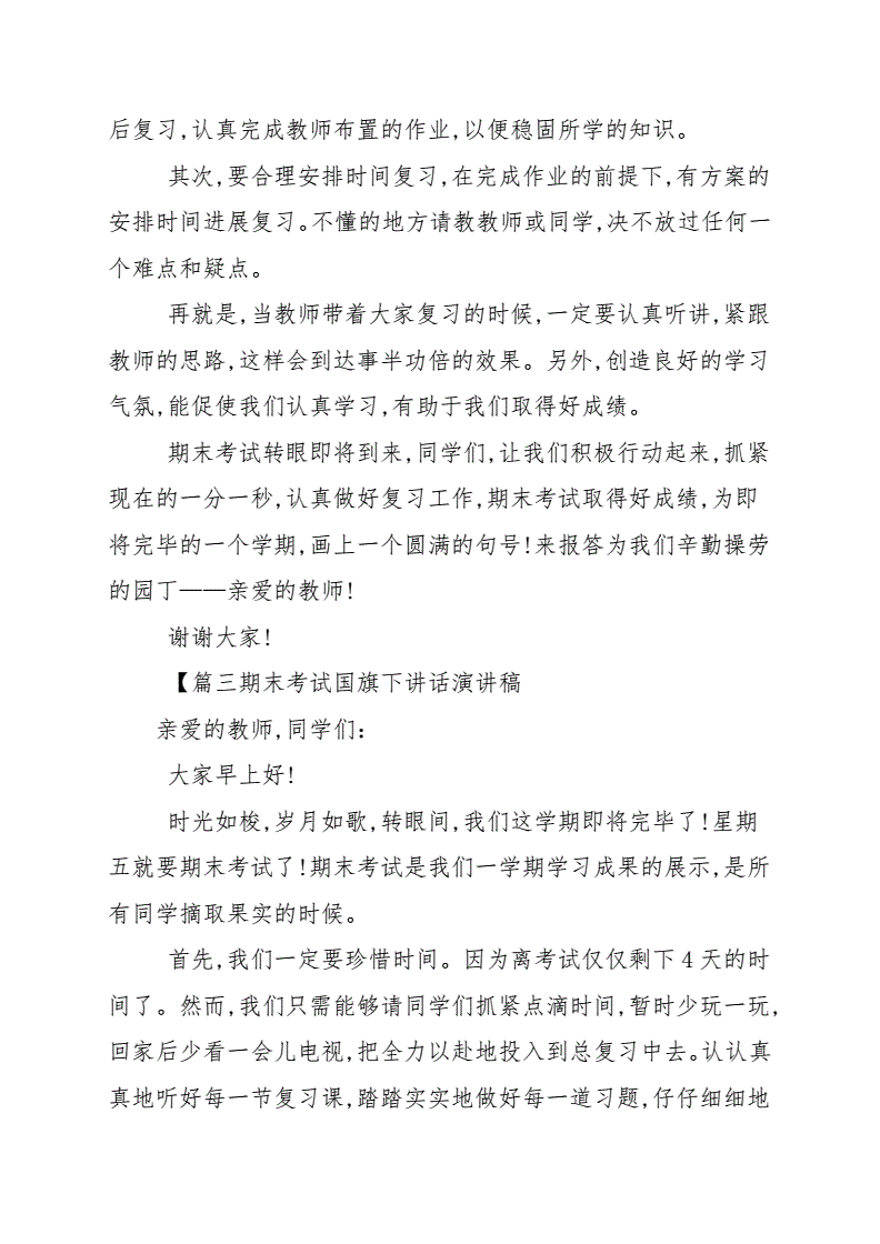 期末國旗下的講話演講稿_國旗下講話期末考試_國旗下的講話期末考試