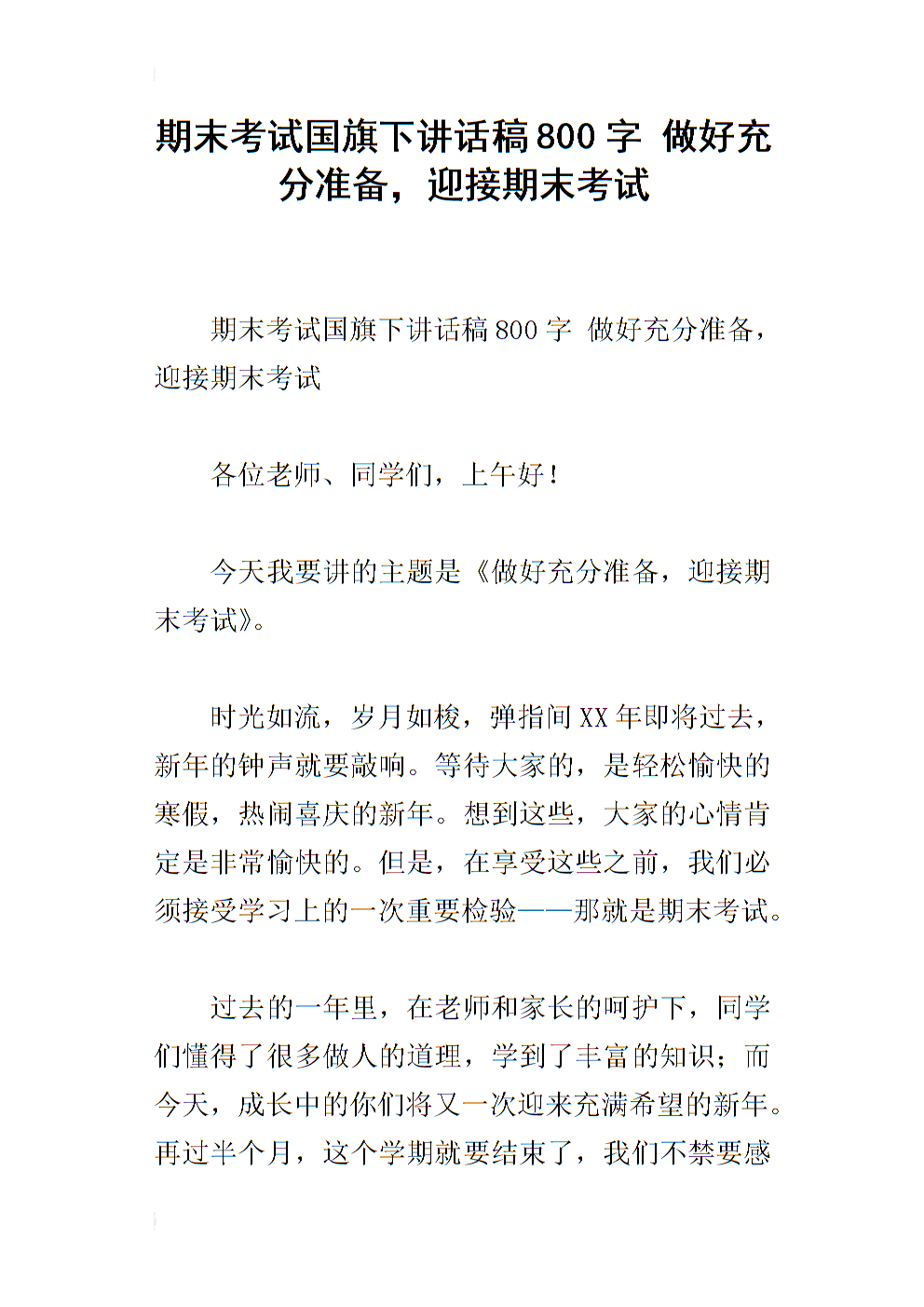 國旗講話 重陽節_國旗下的講話學生踐踏傷亡事件給我們的啟示_國旗下講話期末考試