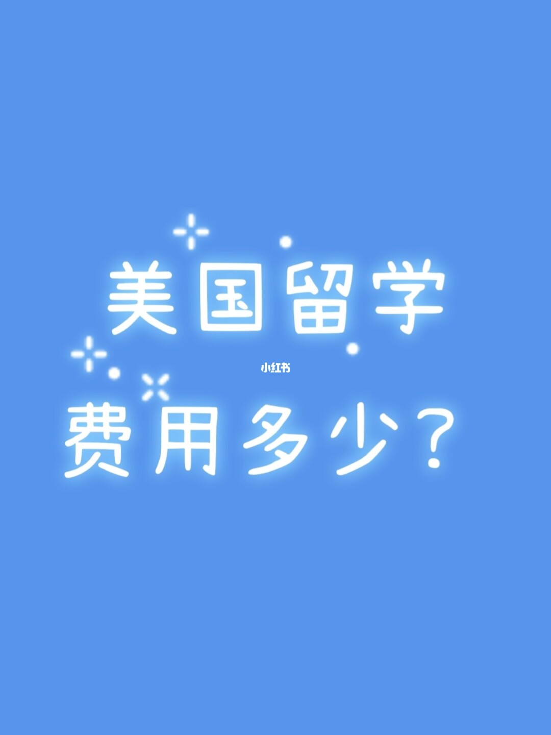 研究生美國留學(xué)費(fèi)用_美國碩士留學(xué)一年費(fèi)用_美國本科留學(xué)一年費(fèi)用
