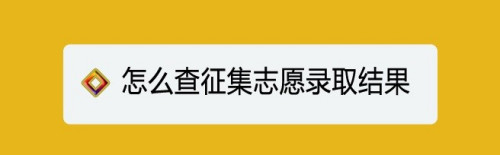錄取狀態怎么查詢_如何查詢錄取狀態安徽_湖南招生考試信息港錄取狀態查詢