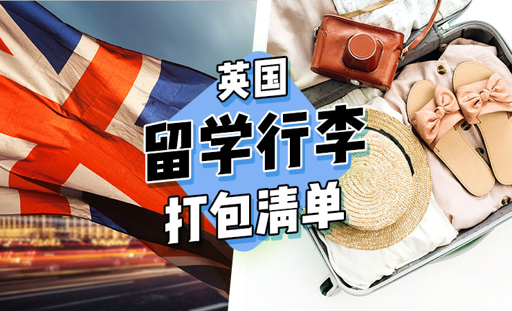菲律賓留學(xué)清單_新加坡留學(xué)物品清單_澳大利亞留學(xué)行李清單