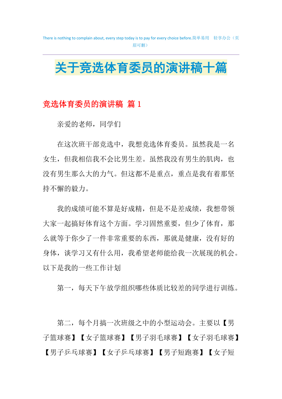 大隊體育委員競選演講稿_小學生大隊委員競選演講稿_競選生活委員演講稿