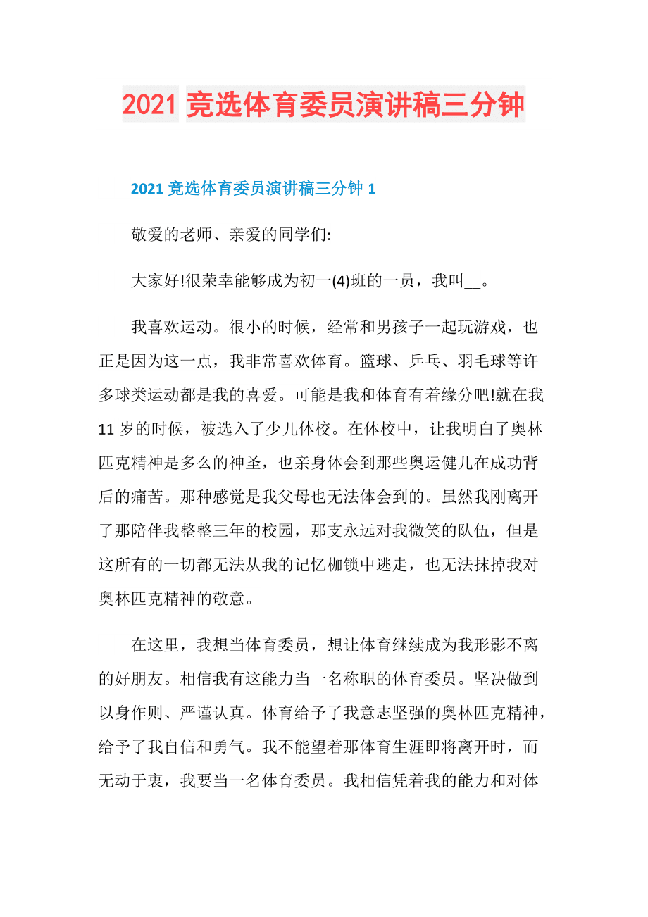小學生大隊委員競選演講稿_競選生活委員演講稿_大隊體育委員競選演講稿