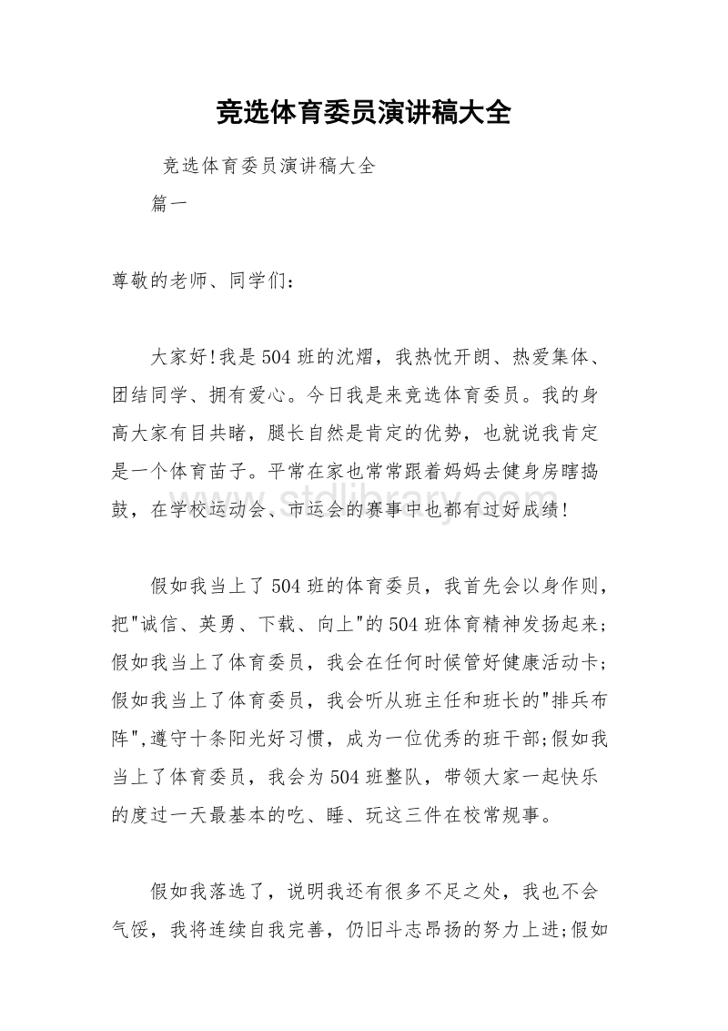 小學生大隊委員競選演講稿_競選生活委員演講稿_大隊體育委員競選演講稿