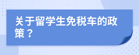 留學生免稅車車型_2018留學生免稅車型_免稅車型總覽2016