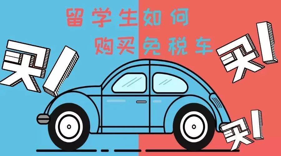 2018留學生免稅車型_留學生免稅車車型_免稅車型總覽2016