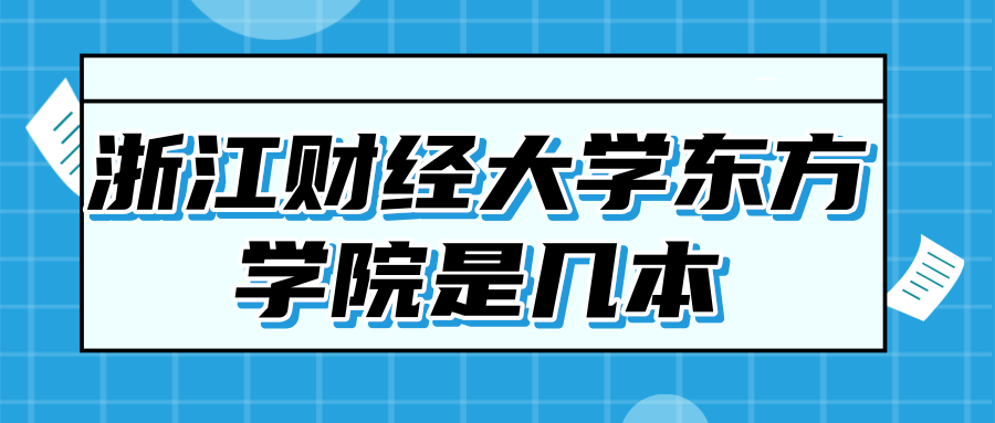 浙江財經(jīng)學(xué)院東方學(xué)院_上海財經(jīng)浙江學(xué)院學(xué)費_浙江財經(jīng)東方校區(qū)