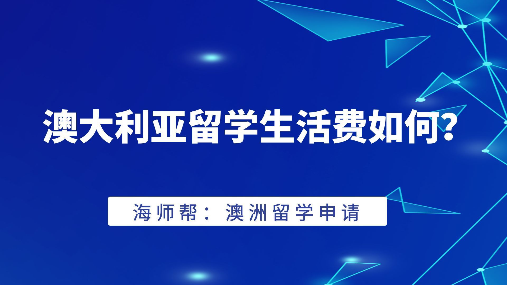 出國留學(xué)需要的條件_出國澳大利亞留學(xué)條件_出國打工需要什么條件