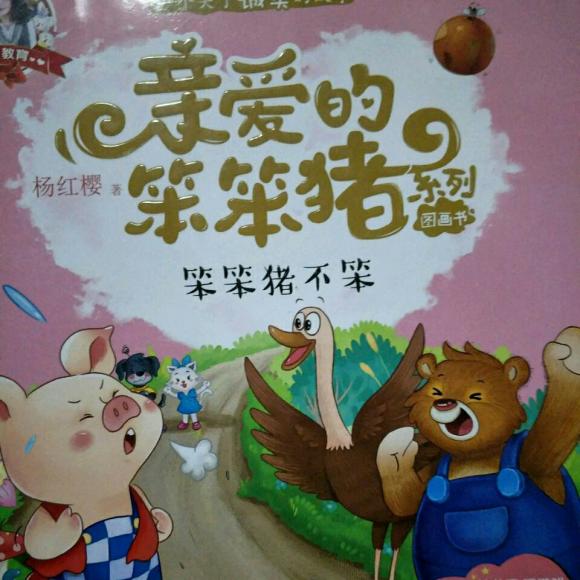 邪惡暴君的笨笨娘親全文閱讀_親愛的笨笨豬故事全文_笨笨女友庭全文