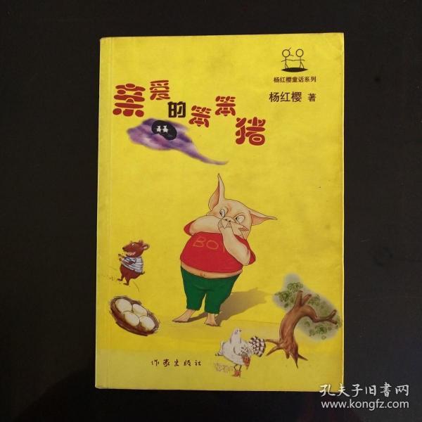親愛的笨笨豬故事全文_笨笨女友庭全文_邪惡暴君的笨笨娘親全文閱讀