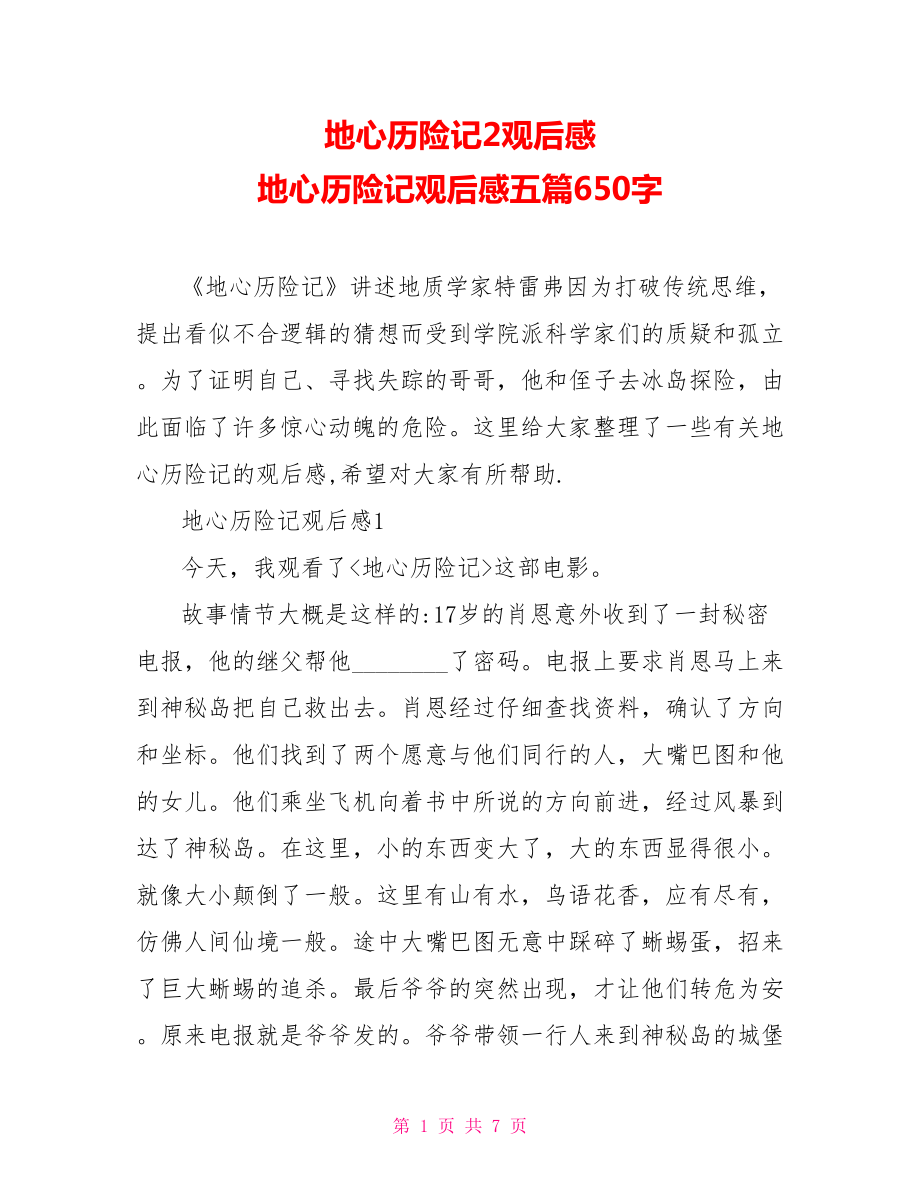 地心歷險記觀后感_地心歷險記有福利鏡頭_地心游記·世界經典歷險故事