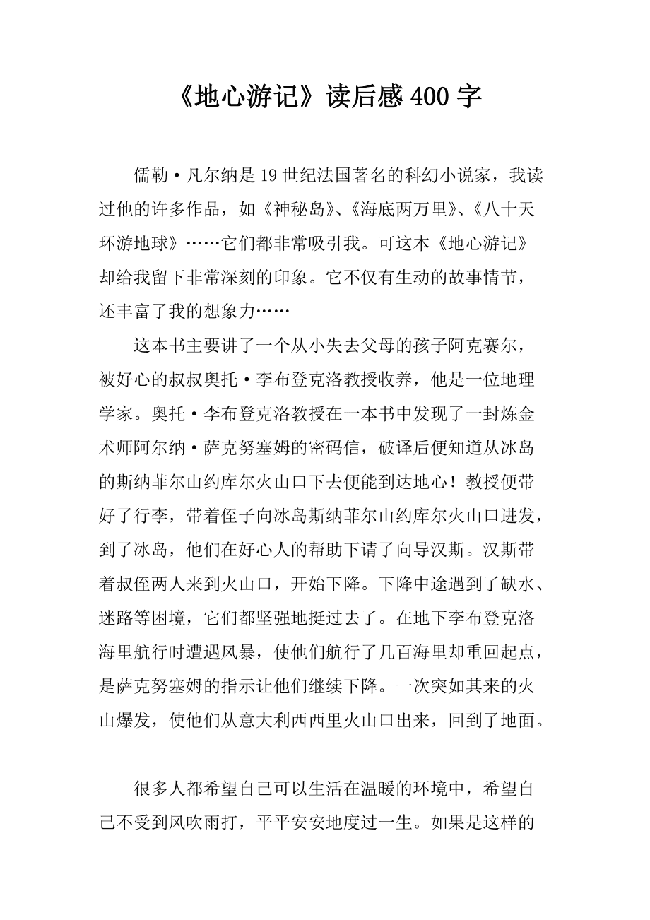 地心游記·世界經典歷險故事_地心歷險記觀后感_地心世界恐龍王國歷險