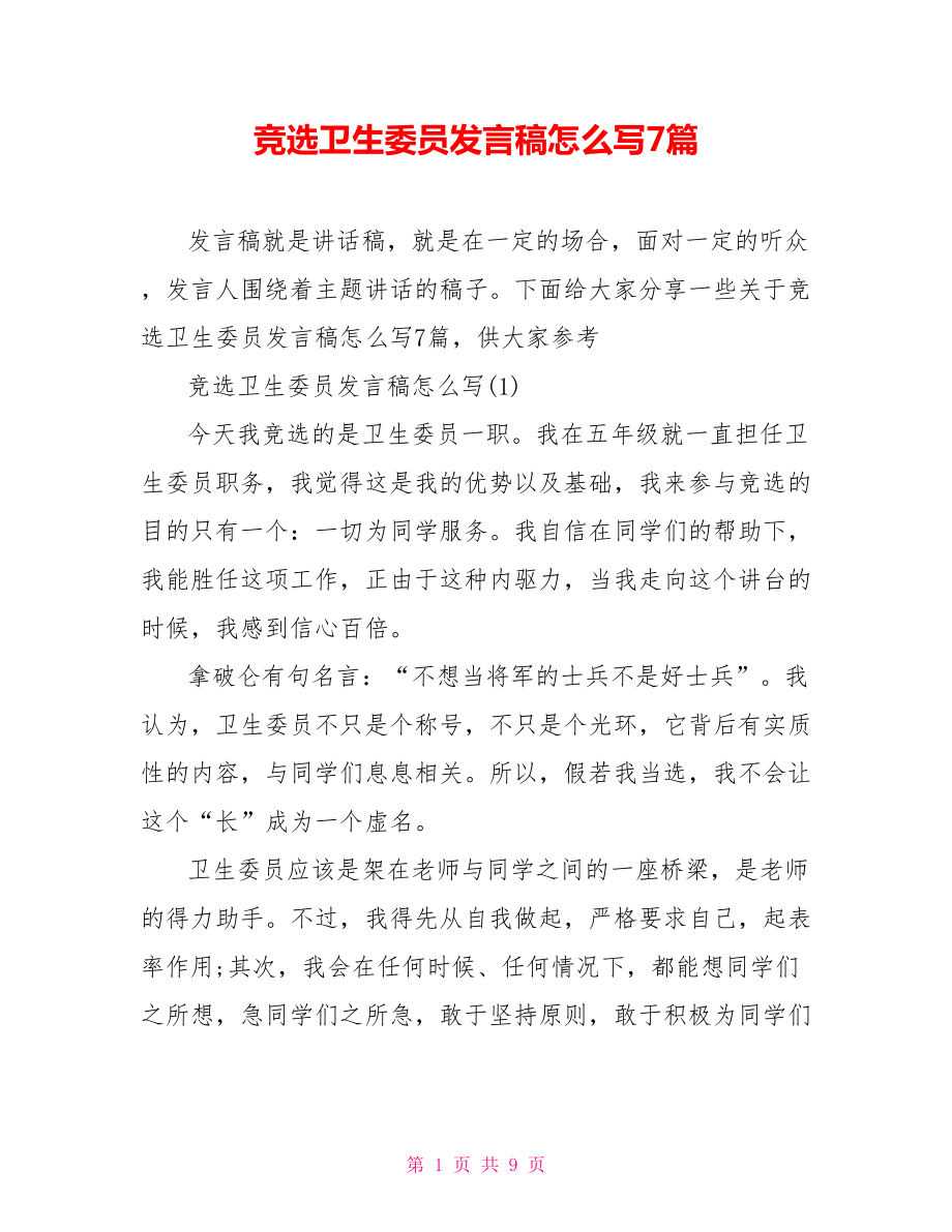 競選衛生委員演講稿_競選衛生委員演講稿500字_二年級競選衛生委員演講稿