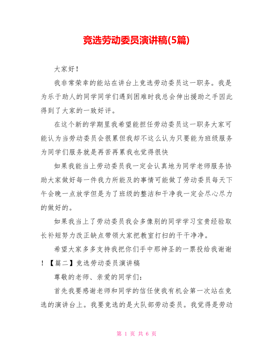 五年級競選衛生委員演講稿_競選衛生委員的發言稿_競選衛生委員演講稿