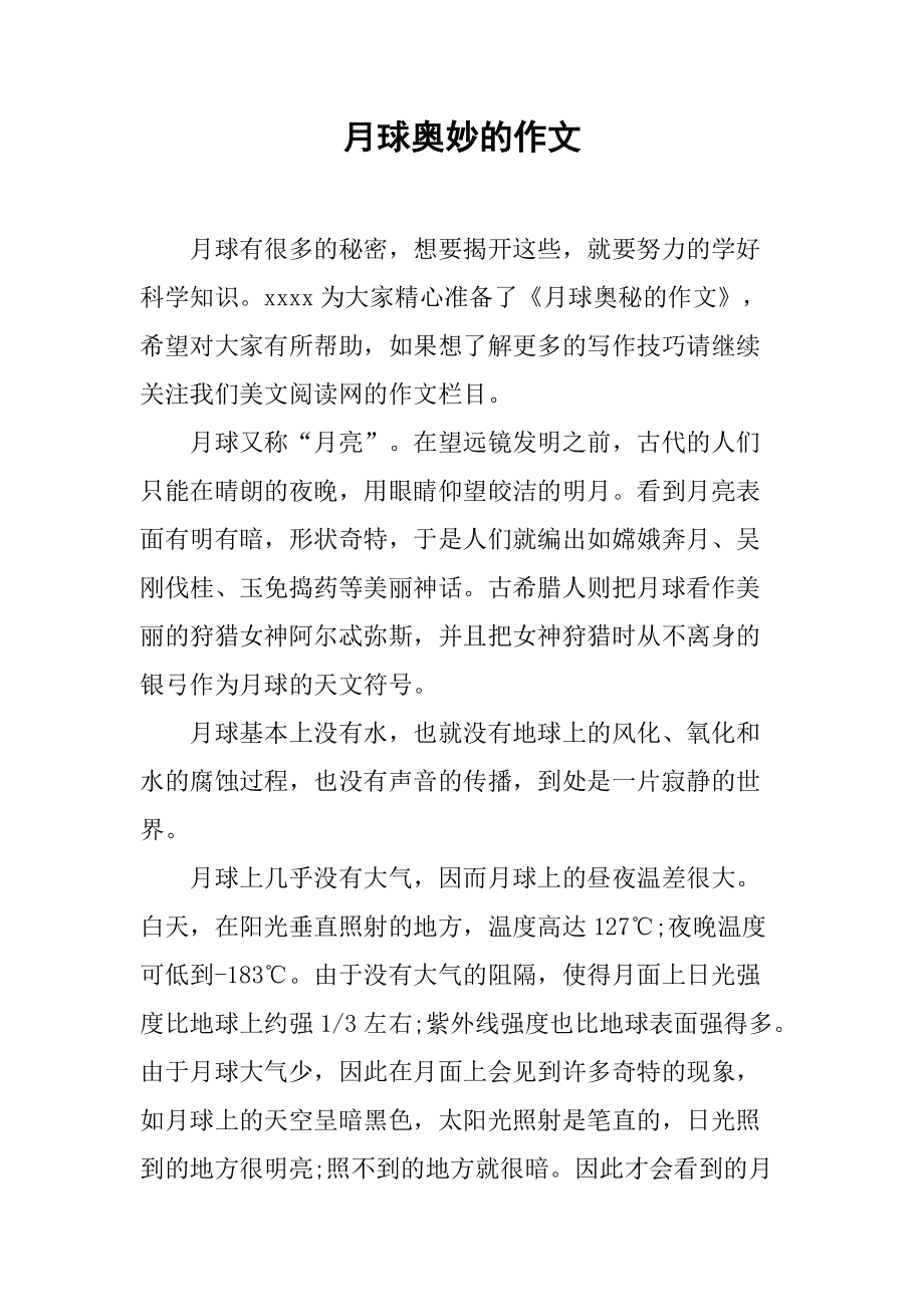 關于月亮的想象作文_作文600字大全想象_作文大全600字想象
