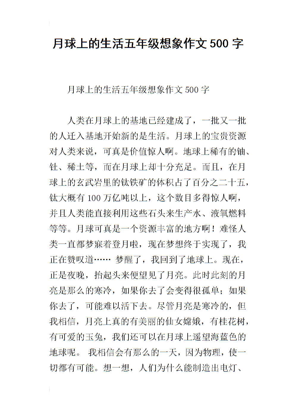 關于月亮的想象作文_作文600字大全想象_作文大全600字想象