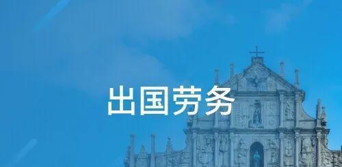 中國勞務網下載_中國出國勞務信息網_出國之窗勞務頻道