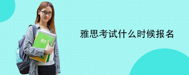 托福考試報名費用_報名托福班的費用_托福ibt考試報名