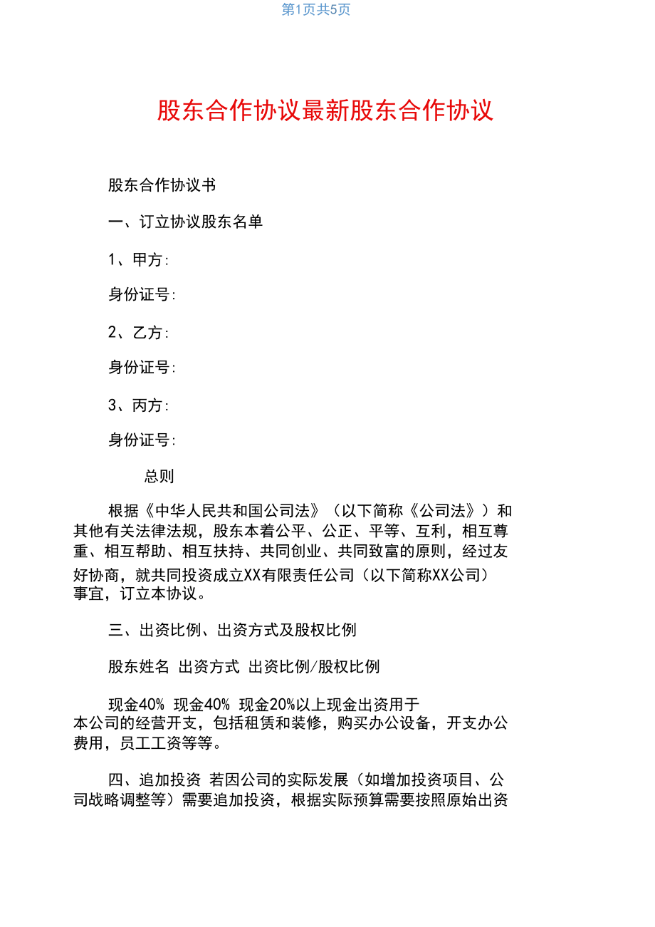 裝修公司協議合作范本_戰略協議合作范本_股東合作協議書范本